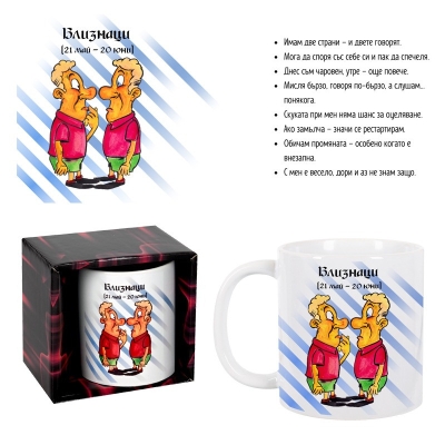 Чаша зодия "БЛИЗНАЦИ" /300 милилитра/