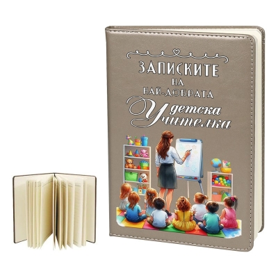 Бележник "Записките на най-добрата детска учителка"