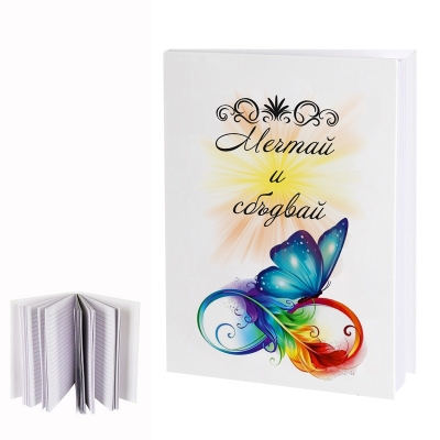 Творчески бележник "Мечтай и сбъдвай"