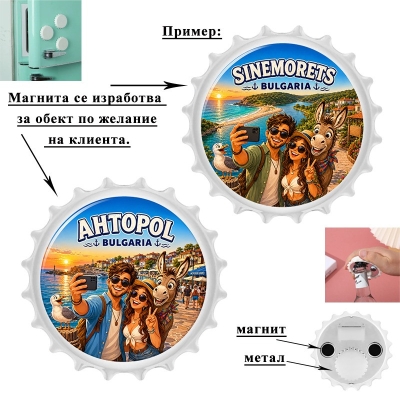 Морски магнит "Капачка - Отварачка" със забавен дизайн "Селфи с магаре"