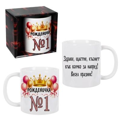 Чаша "Рожденичка №1"  /300 милилитра/