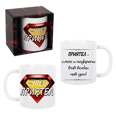 Чаша "Супер приятел"- 300мл.