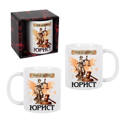 Чаша "Най-добър Юрист" /300 милилитра/