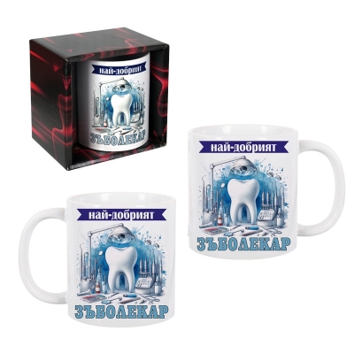 Чаша "Най-добрият Зъболекар" /300 милилитра/