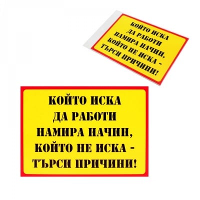 Табелка &quot;Който иска да работи намира ...&quot;