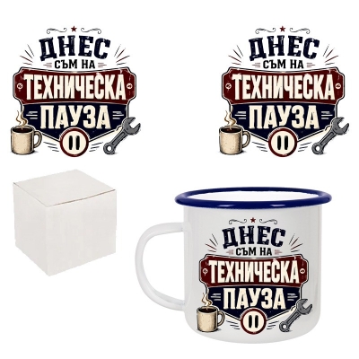 Ретро емайлирано канче "Днес съм на техническа пауза" /300 милилитра/