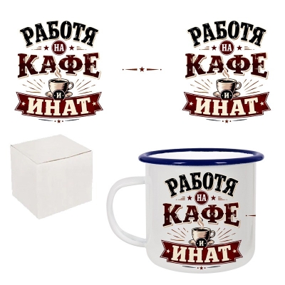 Ретро емайлирано канче "Работя на кафе и инат" /300 милилитра/