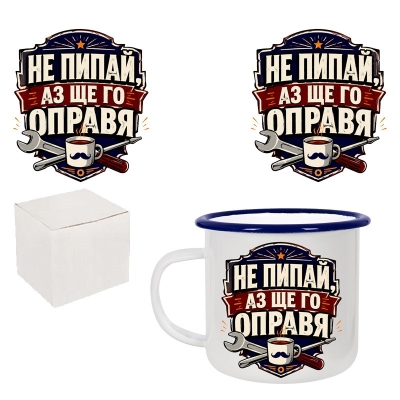 Ретро емайлирано канче "Не пипай, аз ще го оправя" /300 милилитра/
