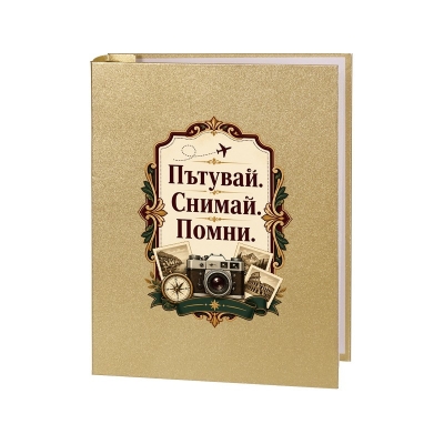 Фотоалбум "Пътувай. Снимай. Помни." /за 200 снимки с р-р 15 см.х10 см./
