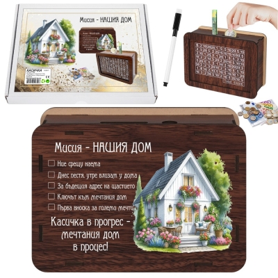 Касичка "Мисия - Нашия дом" за 5000€ /МДФ/