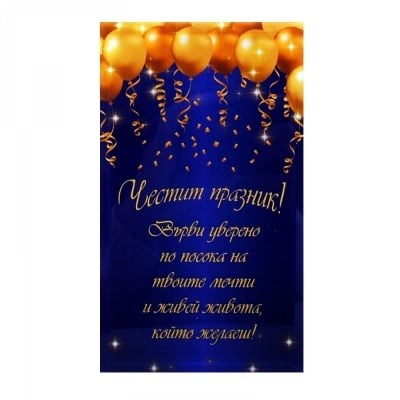 Надпис "Честит празник!"