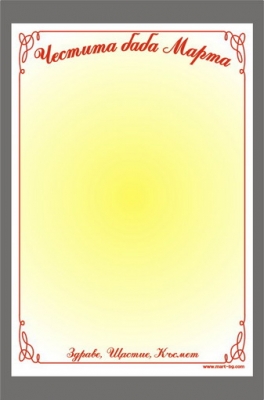 Подложки картон 9/13 см жълти с надпис- 250 броя