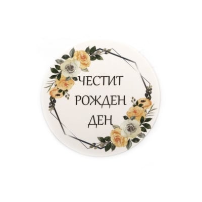 Картонени тагове 60 мм Честит рожден ден -6 броя