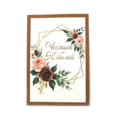 Картичка крафт картон 15.5x10.5 см с плик Честит юбилей -1 брой