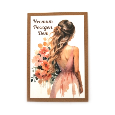 Картичка крафт картон 15.5x10.5 см с плик Честит рожден ден -1 брой