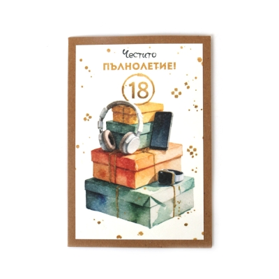 Картичка крафт картон 15.5x10.5 см с плик Честито пълнолетие -1 брой