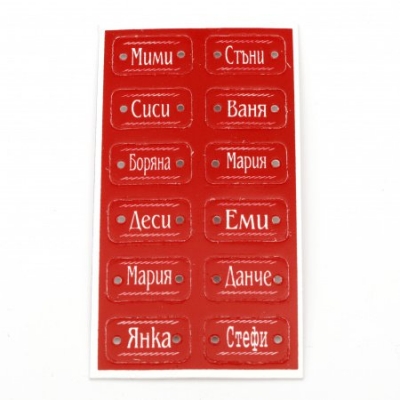 Свързващ елемент плочка с женски имена 32x18 мм дупка 3 мм червена -12 броя
