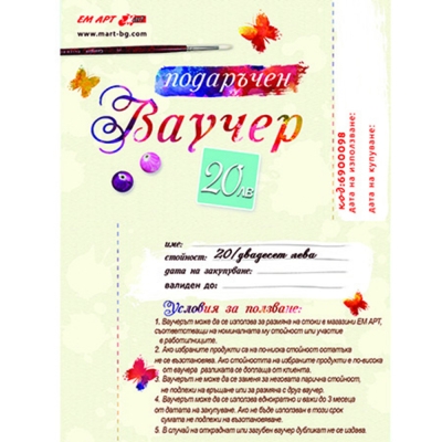 Подаръчен ваучер 20 лв
