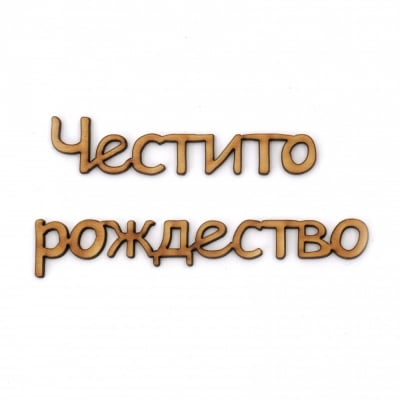 Дървен надпис "Честито рождество" 208x2x3 мм 