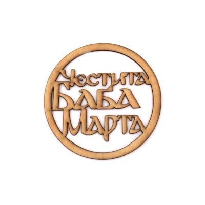 Дървен кръг с надпис Честита Баба Марта 100 мм