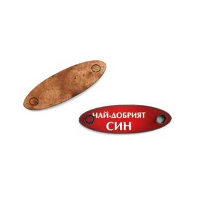Свързващ елемент от МДФ за мартеници с надпис НАЙ-ДОБРИЯТ СИН 40x13x3 мм дупка 3 мм -5 броя