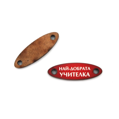 Свързващ елемент от МДФ за мартеници с надпис НАЙ-ДОБРАТА УЧИТЕЛКА 40x13x3 мм дупка 3 мм -5 броя