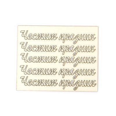 Надписи от бирен картон "Честит празник" 11.5x1.4 см