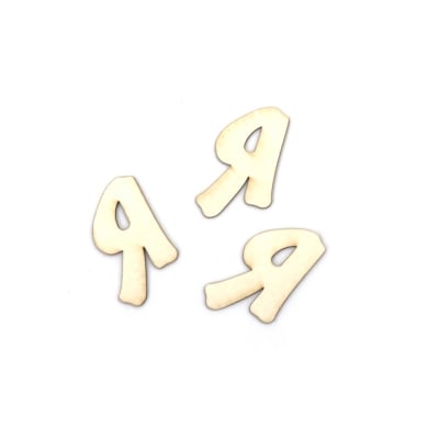 Букви от бирен картон 3 см шрифт 3 буква Я -5 броя