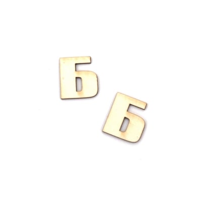 Букви от бирен картон 1.5 см шрифт 1 буква Б -5 броя