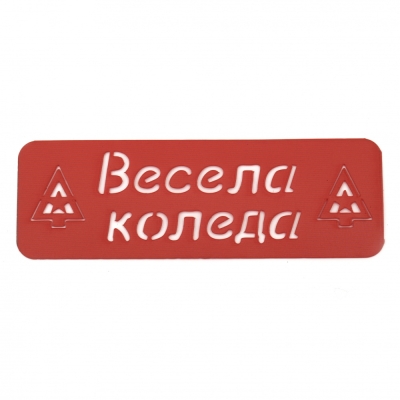 Шаблон за многократна употреба "Весела Коледа" размер на отпечатъка 14x4 см