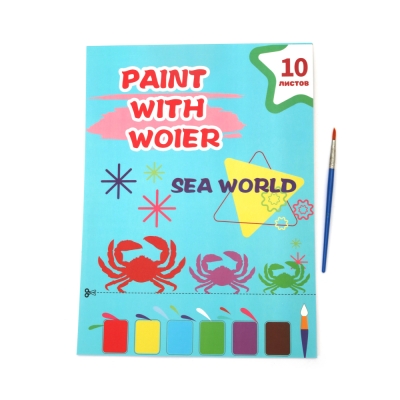 Детска книжка за оцветяване с вода 10 листа -морски обитатели