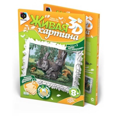 Креативен комплект жива картина 3D «Hare's family»