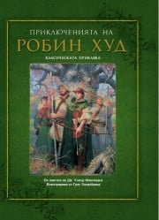 Приключенията на Робин Худ, Дж. Уокър Макспадън