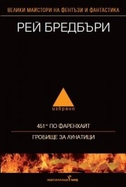 Рей Бредбъри - том 1 - избрано: 451° по Фаренхайт; Гробище за лунатици, Рей Бредбъри