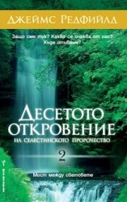 ДЕСЕТОТО ОТКРОВЕНИЕ на Селестинското пророчество, Джеймс Редфийлд