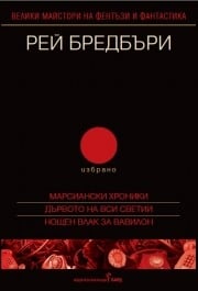 Рей Бредбъри - том 2 - избрано - Марсиански хроники; Дървото на Вси светии; Нощен влак за Вавилон, Рей Бредбъри