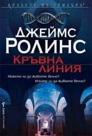 Кръвна линия, Джеймс Ролинс