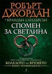 Спомен за светлина, Робърт Джордан
