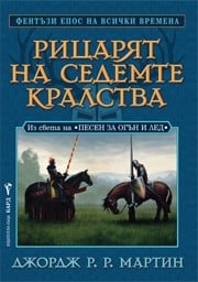 Рицарят на седемте кралства, Джордж Р. Р.  Мартин