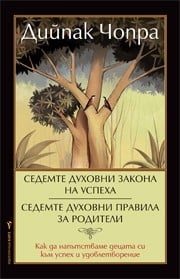 Седемте духовни закона на успеха Седемте духовни пpавила за pодители, Дийпак Чопра