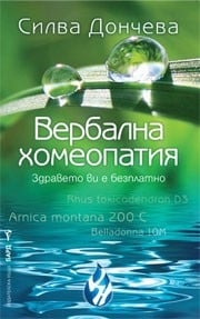 Вербална хомеопатия, Силва Дончева