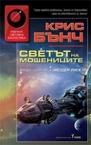 Светът на мошениците, Крис Бънч