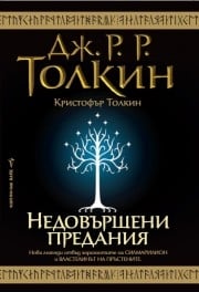Недовършени предания, Дж. Р. Р. Толкин