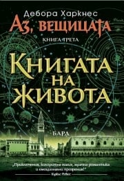 Книгата на живота, Дебора Харкнес