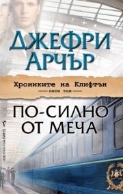 По-силно от меча, Джефри Арчър