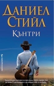 Кънтри, Даниел Стийл