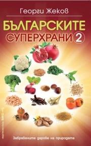 Българските суперхрани 2, Георги Жеков