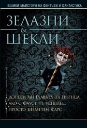 Донеси ми главата на принца. Ако с Фауст не успееш. Просто шеметен фарс, Роджър Зелазни; Робърт Шекли