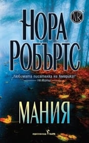 Мания, Нора Робъртс