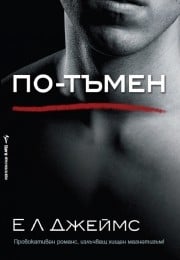 По-тъмен, Е. Л. Джеймс